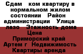 Сдам 1-ком.квартиру в нормальном жилом состоянии › Район ­ администрации › Улица ­ лазо › Этажность дома ­ 5 › Цена ­ 13 000 - Приморский край, Артем г. Недвижимость » Квартиры аренда   